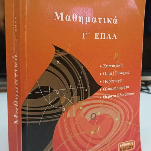 Mathematics G' EPAL used, Dimitris Ntavos