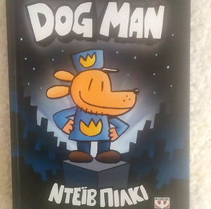 ΠΑΙΔΙΚΟ ΒΙΒΛΙΟ "DOG MAN"