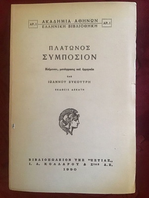 ΠΛΑΤΩΝΟΣ ΣΥΜΠΟΣΙΟΝ