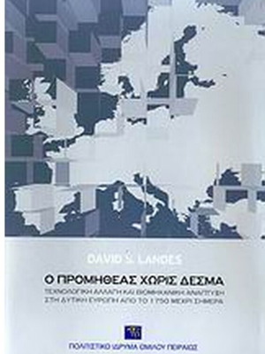 Ο Προμηθέας χωρίς δεσμά βιβλίο σαν καινούργιο, David S. Landes
