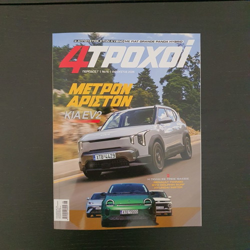 4 ΤΡΟΧΟΙ magazine August 2026, new