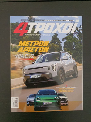 4 ΤΡΟΧΟΙ magazine August 2026, new