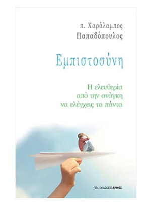 Empistosyni new book by p. Charalampos Papadopoulos