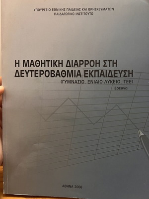 Student Dropout in Secondary Education book, new, Greek