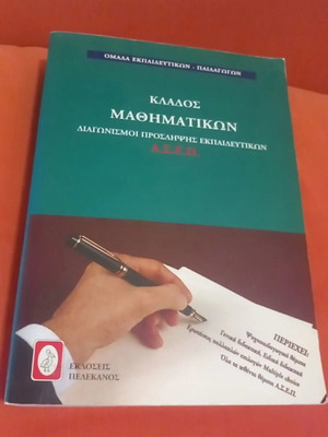 Κλάδος Μαθηματικών βιβλίο διαγωνισμών πρόσληψης Α.Σ.Ε.Π.