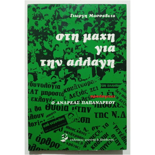 Sti Mahi Gia Tin Allagi book new, G. Massavetas, 1981