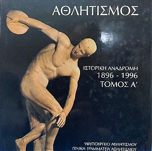 Ελληνικός Αθλητισμός - Τόμος Α'