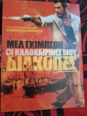 Οι καλοκαιρινές μου διακοπές DVD σαν καινούργιο, δράσης περιπέτεια με υπότιτλους