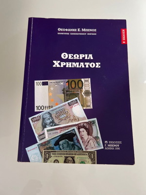 Θεωρία χρήματος μεταχειρισμένο, πολύ καλή κατάσταση