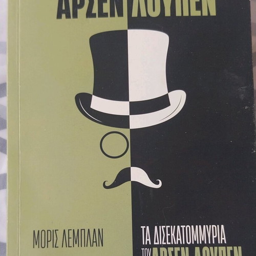 Book like new The Incredible Adventures of Arsène Lupin
