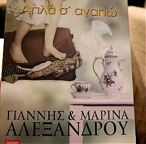 Γιάννης και Μαρίνα Αλεξάνδρου απλά σαγαπω εκδόσεις Λιβάνη