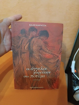 Οι άγγελοι χορεύουν στο ποτάμι της Κάλη Καρατζά σαν καινούργιο, ελληνικά