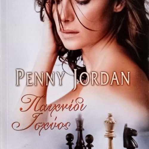 Penny Jordan Game of Power new Greek romantic novel