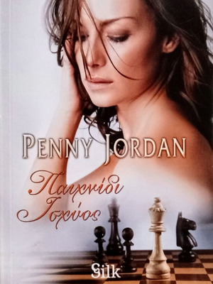 Penny Jordan Παιχνίδι ισχύος καινούργιο ελληνικό αισθηματικό μυθιστόρημα
