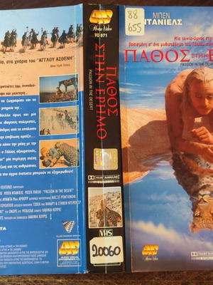 Πάθος στην Έρημο βιντεοκασέτα, περιπέτεια δράμα με Μπεν Ντάνιελς