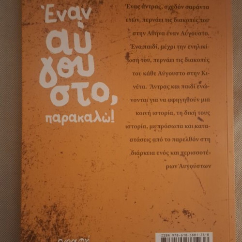 Enan Avgousto Parakalo novel by Konstantinos Kafetzis