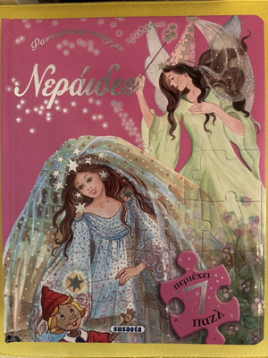 Φανταστικά παζλ με νεράιδες μεταχειρισμένα, βιβλίο με 7 παζλ