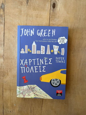 Paper Towns by John Green used, Greek edition