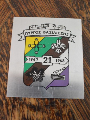 Метална скаутска плочка Пиргос Василисис 1947-1968 употребявана