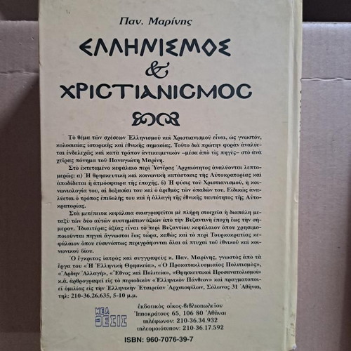 Hellenism and Christianity used book by Panagiotis Marinis