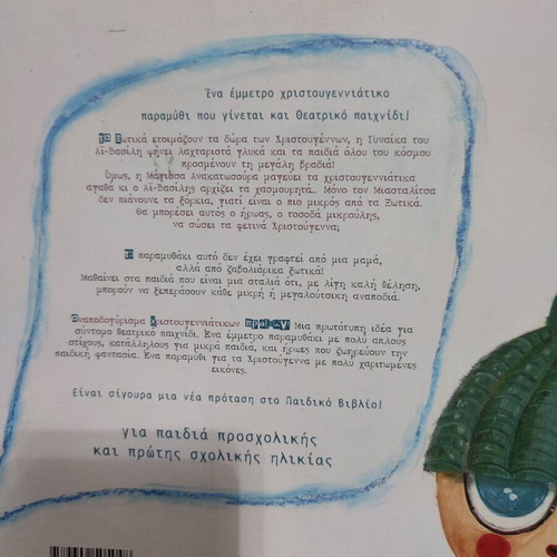 Οι μάγισσα ανακατασούρα παιδικό βιβλίο καινούργιο