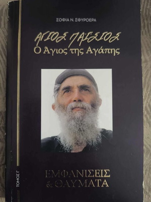 Saint Paisios Appearances and Miracles used