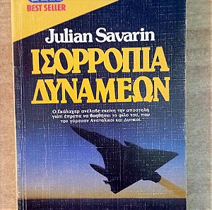 Ισορροπία Δυνάμεων - Julian Savarin