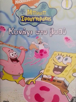 Παιδικό DVD Μπομπ Σφουγγαράκης Κυνήγι στον βυθό μεταχειρισμένο, μεταγλωττισμένο