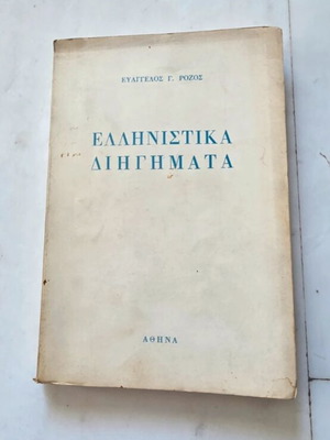 Vintage book “Ellinistika Diigimata” by Evangelos G. Rozos 1973 used