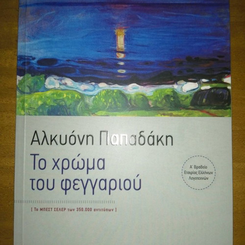 Book To Chroma Tou Feggariou unused by Alkyoni Papadaki