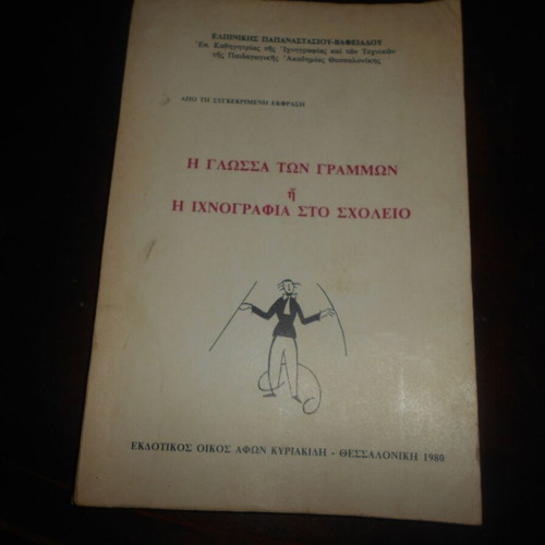 El. Papanastasiou - Vafeiadou Glossa ton Grammōn Ichnografia sto Scholeio used