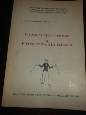 El. Papanastasiou - Vafeiadou Glossa ton Grammōn Ichnografia sto Scholeio used