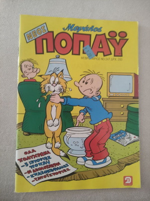 Neos Megalos Popay #247 comic like new