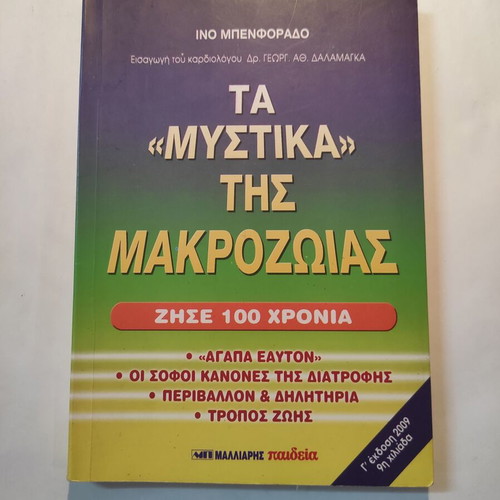 The Secrets of Longevity by Ino Benforado like new