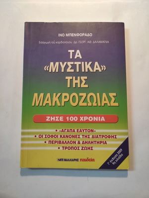 Τα μυστικά της μακροζωίας Ινο Μπενφοραδο σαν καινούργιο