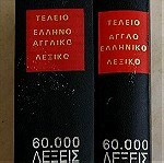  Άγγλο- Ελληνικό και Έλλην-Αγγλικό λεξικό δύο τόμοι.