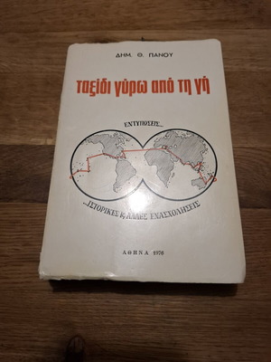 Entyposeis Istorikes k' Alles Enascholiseis by Dim. Th. Panou, history book