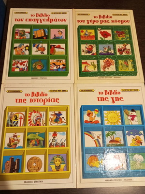 Encyclopedia Ta Chrysa Mou Vivlia like new, 4 volumes