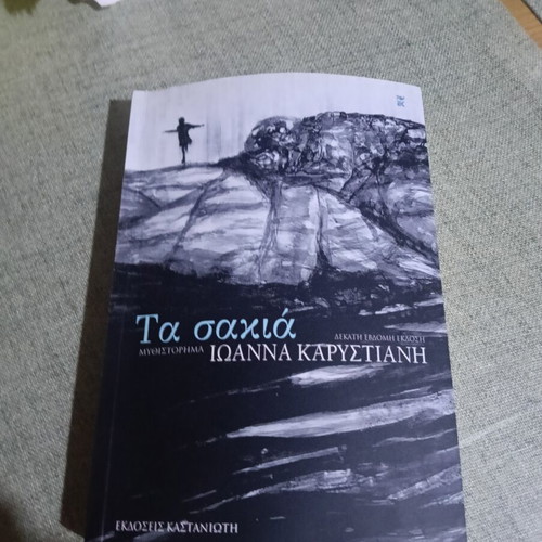 Ta Sakia book like new, Greek literature