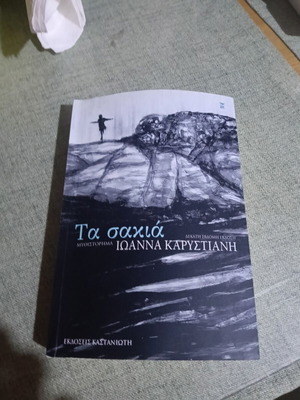 Ta Sakia book like new, Greek literature