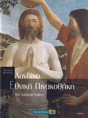 Μεγάλα Μουσεία Νο8 Λονδίνο Εθνική Πινακοθήκη βιβλίο καινούργιο