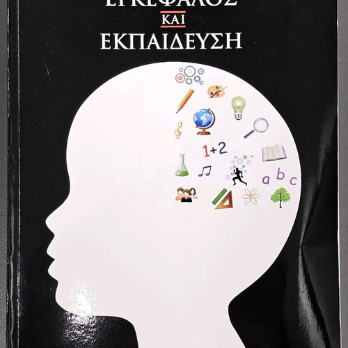 Brain and Education book like new, Maria Katsiou-Zafrana