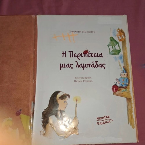 The Adventure of a Candle used, Greek children's book