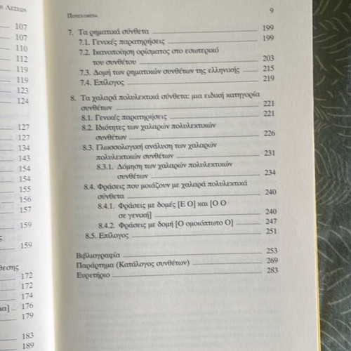 Book Η Σύνθεση Λέξεων new, Greek language
