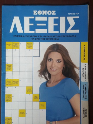 Έθνος Λέξεις περιοδικό καινούργιο με σταυρόλεξα και παιχνίδια