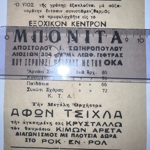 Adelfoi Tsichla Orchestra Theater Pricelist flyer 1950s