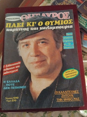 Thisavros 1990 No65 like new, collectible