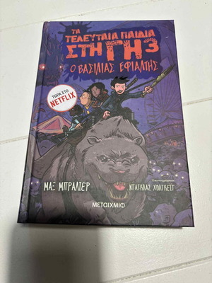 The Last Kids on Earth 3 like new (The Nightmare King)