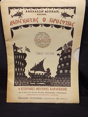 Karagiozis figures used, 8 colorful collectible from the book