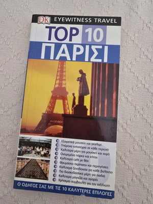 DK Eyewitness Travel Top 10 Παρίσι οδηγός σαν καινούργιο, ελληνικά